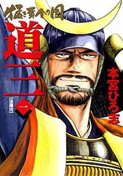 『猛き黄金の国 道三』の表紙
