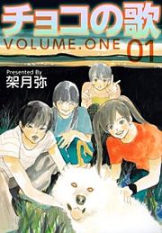『チョコの歌』の表紙