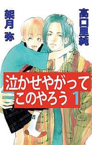 『泣かせやがってこのやろう』の表紙