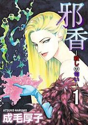 『邪香―殺しの匂い―』の表紙
