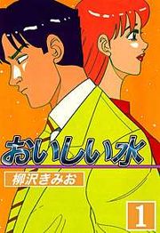『おいしい水』の表紙