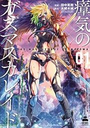 『瘴気のガスマスカレイド』の表紙