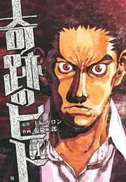 『奇跡のヒト』の表紙
