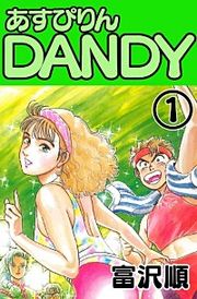 『あすぴりんDANDY』の表紙