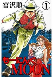 『もーにんぐMOON』の表紙