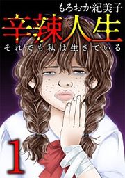 『辛辣人生~それでも私は生きている~』の表紙