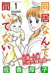 『同居なんて聞いてない!～大婆・小婆 三世代嫁物語～』の表紙