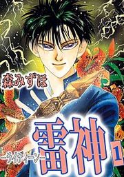 『雷神－ライディーン－』の表紙