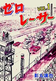 『ゼロレーサー』の表紙