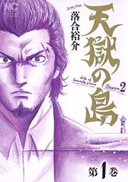 『天獄の島 Season2』の表紙