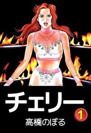 『チェリー』の表紙