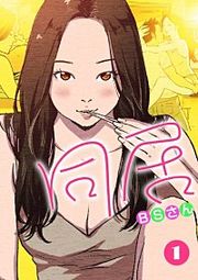 『同居』の表紙