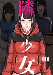 『隣の少女』の表紙