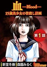 『血 15歳美少女の皆殺し計画(分冊版)』の表紙