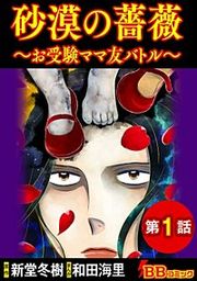 『砂漠の薔薇～お受験ママ友バトル～（分冊版）』の表紙