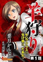 『羊狩り セレブクラスの生け贄は、だあれ？（分冊版）』の表紙