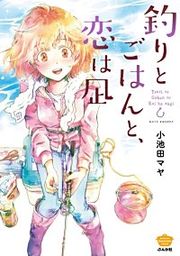『釣りとごはんと、恋は凪』の表紙