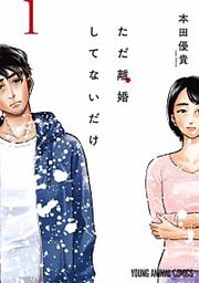 『ただ離婚してないだけ』の表紙