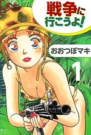 『戦争に行こうよ！』の表紙