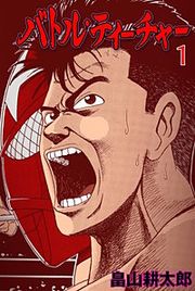 『バトル・ティーチャー』の表紙