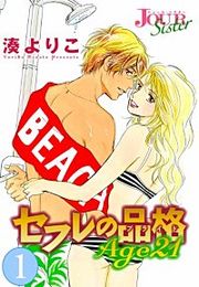 『セフレの品格（プライド） Age21』の表紙