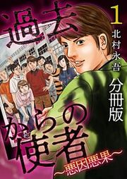 『過去からの使者 ~悪因悪果~ 分冊版』の表紙