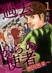 『過去からの使者 ~悪因悪果~』の表紙