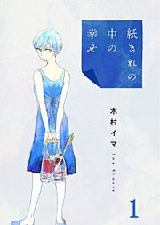 『紙きれの中の幸せ』の表紙