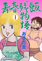 『青春残飯物語』の表紙