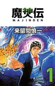 『魔神伝』の表紙