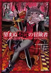 『望まぬ不死の冒険者』の表紙