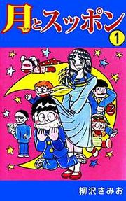 『月とスッポン』の表紙