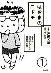 『はざまのコドモ 息子は知的ボーダーで発達障害児(分冊版)』の表紙