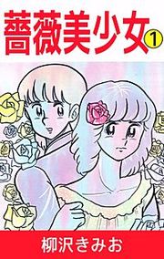 『薔薇美少女』の表紙