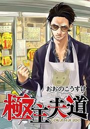 『極主夫道【分冊版】』の表紙