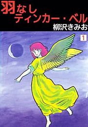 『羽なしティンカー・ベル』の表紙