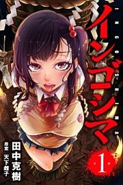 『インゴシマ』の表紙