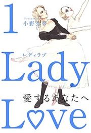 『Lady Love 愛するあなたへ』の表紙
