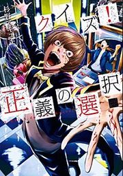 『クイズ！ 正義の選択【分冊版】』の表紙
