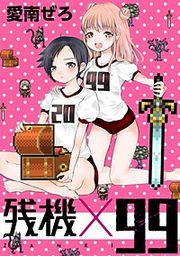 『残機×99【分冊版】』の表紙