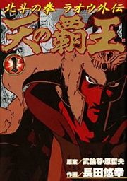 『天の覇王 北斗の拳 ラオウ外伝』の表紙