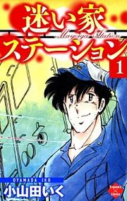 『迷い家ステーション』の表紙