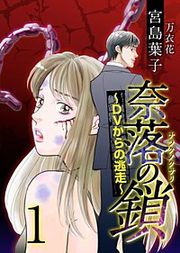 『奈落の鎖～DVからの逃走～』の表紙