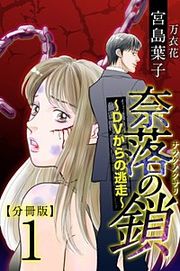 『奈落の鎖～DVからの逃走～ 分冊版』の表紙
