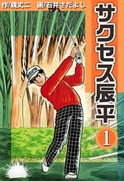 『サクセス辰平』の表紙