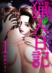 『猟人日記 ラ・カサドーラ』の表紙
