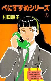 『べにすずめシリーズ』の表紙