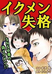 『イクメン失格』の表紙