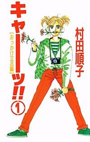 『キャーッ!!』の表紙