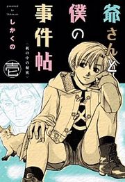 『爺さんと僕の事件帖』の表紙